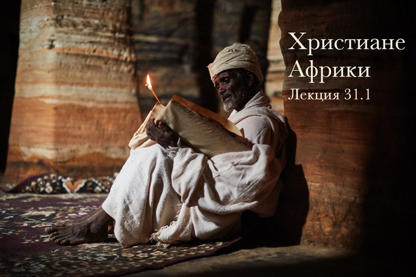 [Константин Михайлов] Христиане Африки (2023)_0.png